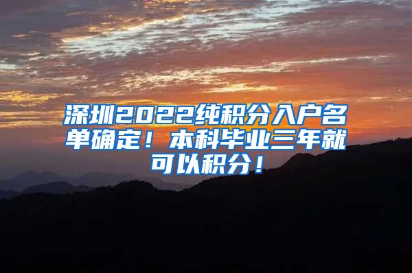 深圳2022純積分入戶名單確定！本科畢業(yè)三年就可以積分！