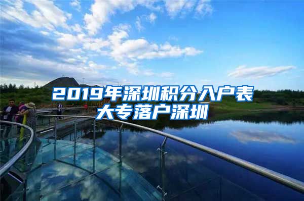 2019年深圳積分入戶表大專落戶深圳