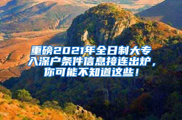 重磅2021年全日制大專入深戶條件信息接連出爐，你可能不知道這些！