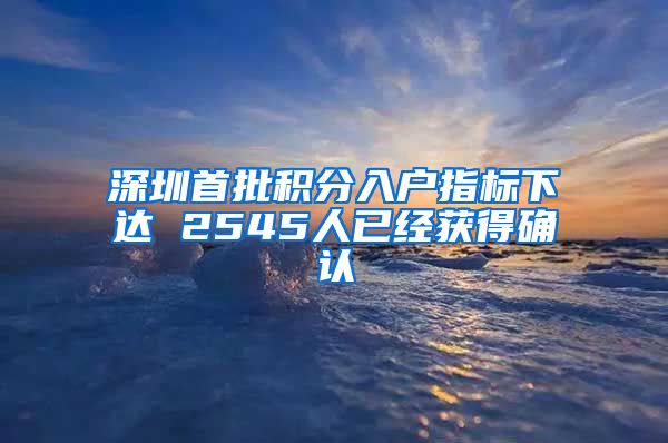 深圳首批積分入戶指標(biāo)下達(dá) 2545人已經(jīng)獲得確認(rèn)