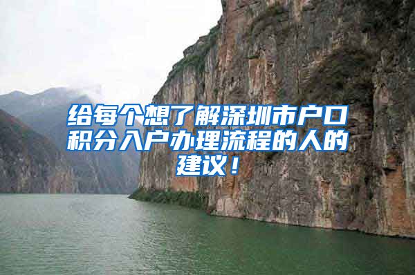 給每個想了解深圳市戶口積分入戶辦理流程的人的建議！