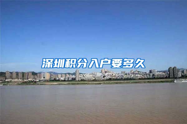 深圳積分入戶(hù)要多久