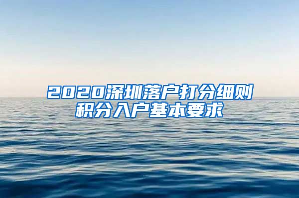 2020深圳落戶打分細(xì)則積分入戶基本要求