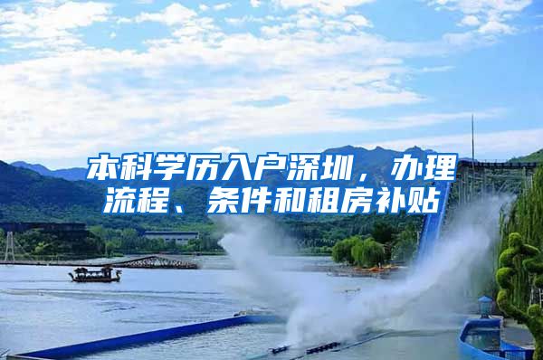 本科學(xué)歷入戶深圳，辦理流程、條件和租房補(bǔ)貼