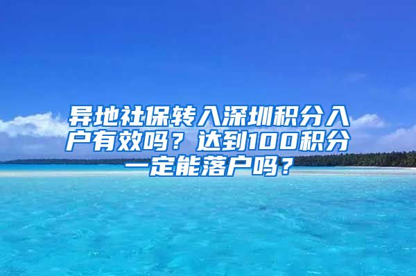 異地社保轉(zhuǎn)入深圳積分入戶有效嗎？達(dá)到100積分一定能落戶嗎？