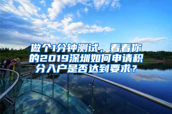 做個(gè)1分鐘測試，看看你的2019深圳如何申請積分入戶是否達(dá)到要求？