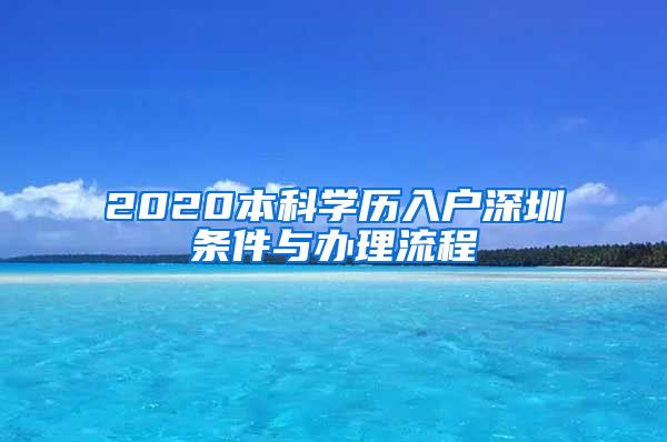 2020本科學(xué)歷入戶深圳條件與辦理流程