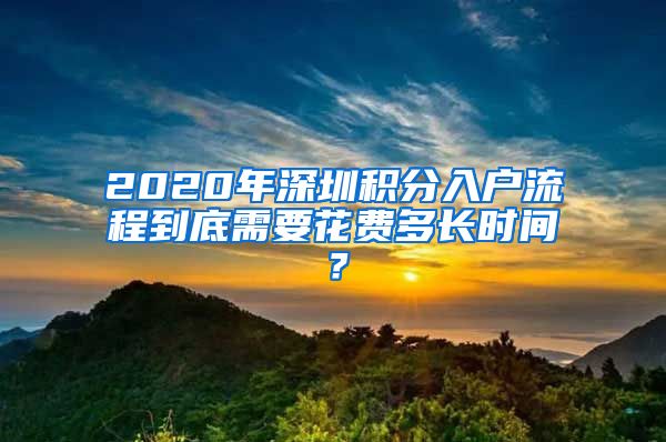 2020年深圳積分入戶流程到底需要花費(fèi)多長(zhǎng)時(shí)間？