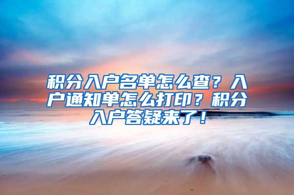 積分入戶名單怎么查？入戶通知單怎么打??？積分入戶答疑來了！