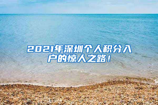 2021年深圳個人積分入戶的驚人之路！