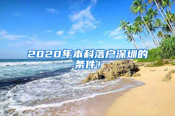 2020年本科落戶深圳的條件！