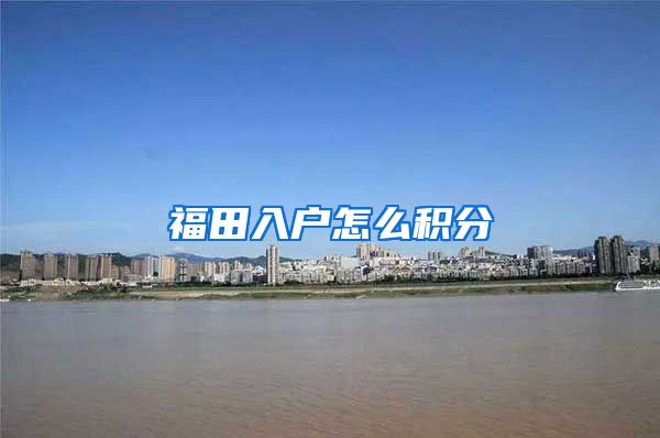 福田入戶怎么積分