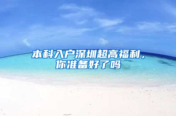 本科入戶深圳超高福利，你準備好了嗎