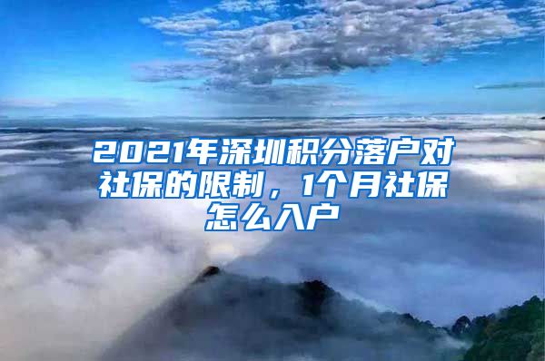 2021年深圳積分落戶對社保的限制，1個月社保怎么入戶