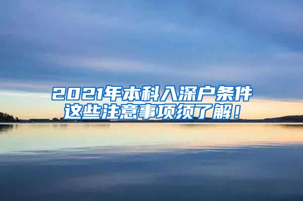 2021年本科入深戶條件這些注意事項(xiàng)須了解！