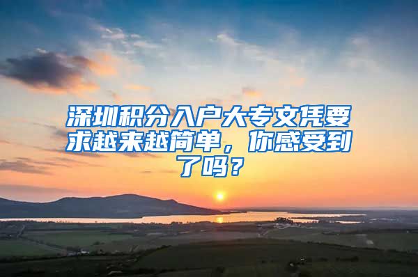 深圳積分入戶大專文憑要求越來越簡單，你感受到了嗎？