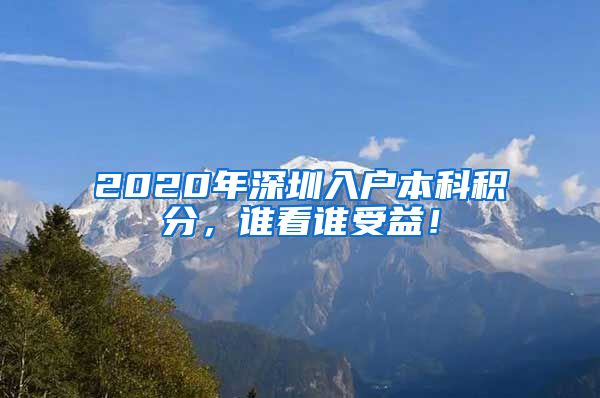 2020年深圳入戶本科積分，誰看誰受益！