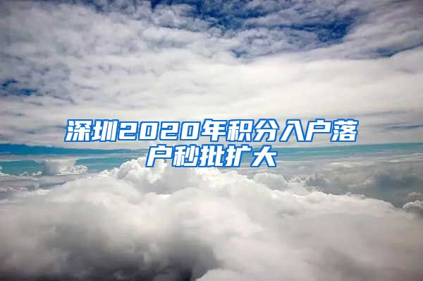 深圳2020年積分入戶落戶秒批擴大