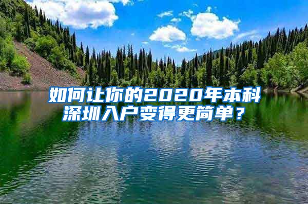 如何讓你的2020年本科深圳入戶變得更簡單？