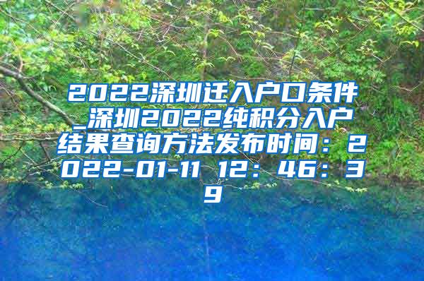 2022深圳遷入戶口條件_深圳2022純積分入戶結(jié)果查詢方法發(fā)布時間：2022-01-11 12：46：39