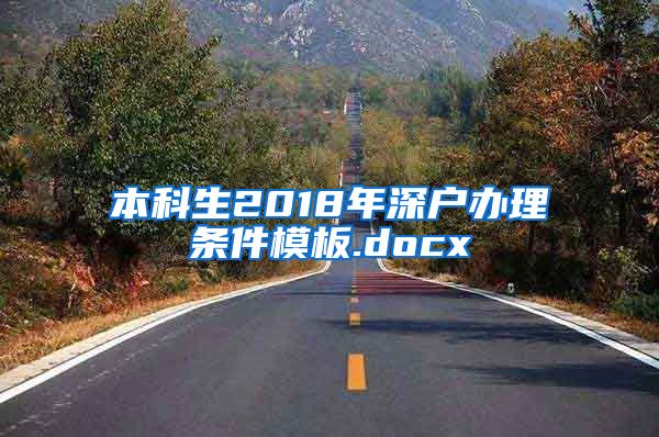 本科生2018年深戶辦理條件模板.docx