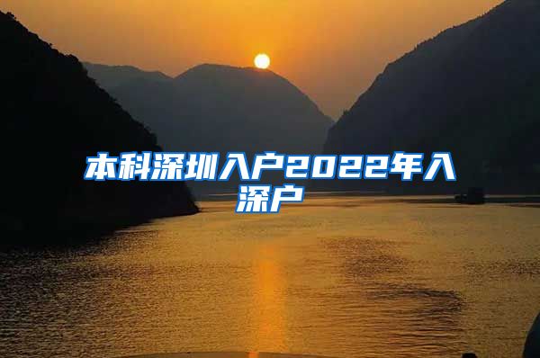 本科深圳入戶2022年入深戶