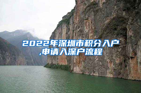 2022年深圳市積分入戶,申請入深戶流程