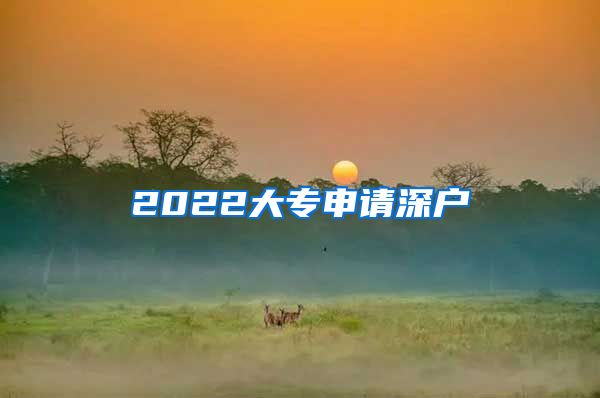 2022大專申請深戶