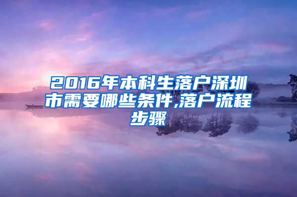 2016年本科生落戶深圳市需要哪些條件,落戶流程步驟