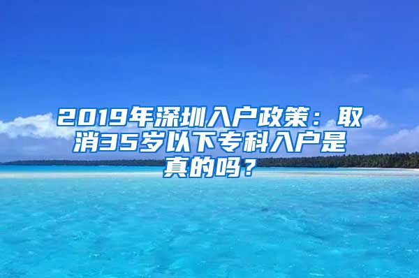 2019年深圳入戶政策：取消35歲以下專科入戶是真的嗎？