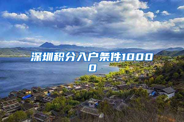 深圳積分入戶條件10000