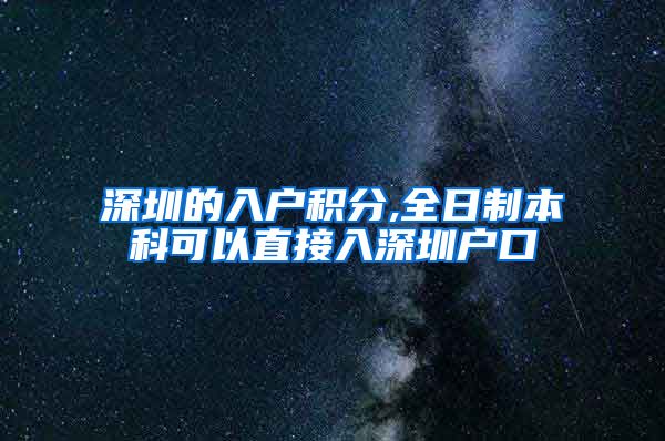 深圳的入戶積分,全日制本科可以直接入深圳戶口