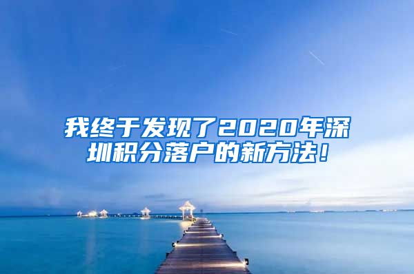 我終于發(fā)現了2020年深圳積分落戶的新方法！