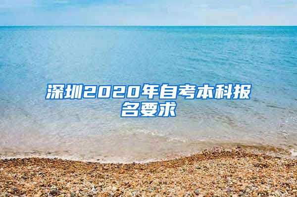 深圳2020年自考本科報名要求