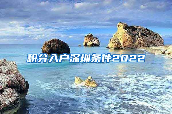 積分入戶深圳條件2022