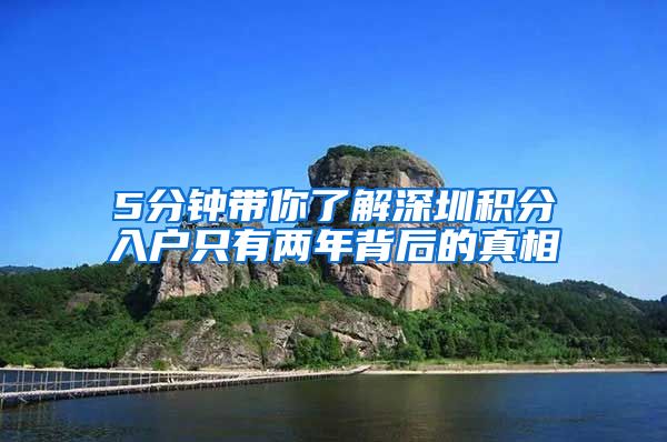 5分鐘帶你了解深圳積分入戶只有兩年背后的真相