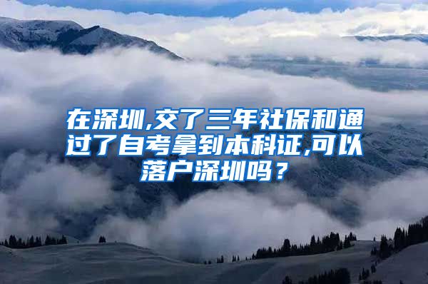 在深圳,交了三年社保和通過了自考拿到本科證,可以落戶深圳嗎？