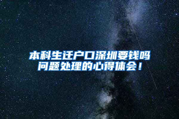 本科生遷戶口深圳要錢嗎問題處理的心得體會！