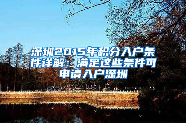 深圳2015年積分入戶條件詳解：滿足這些條件可申請(qǐng)入戶深圳