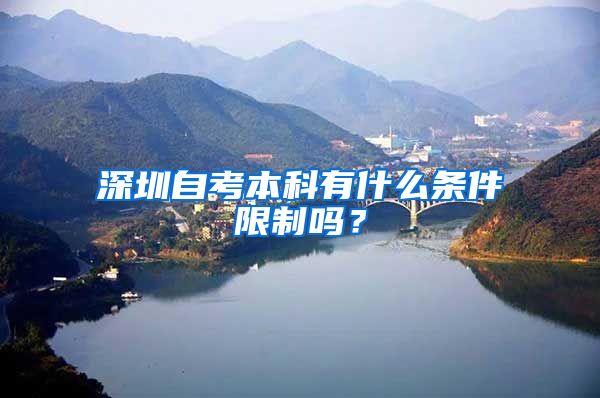 深圳自考本科有什么條件限制嗎？