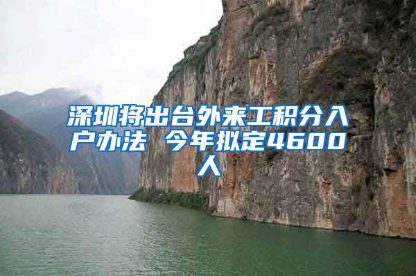 深圳將出臺(tái)外來(lái)工積分入戶辦法 今年擬定4600人