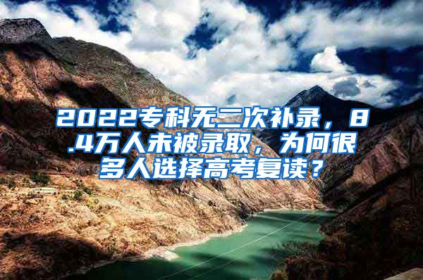 2022?？茻o(wú)二次補(bǔ)錄，8.4萬(wàn)人未被錄取，為何很多人選擇高考復(fù)讀？