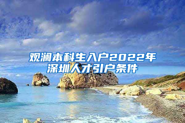 觀瀾本科生入戶2022年深圳人才引戶條件