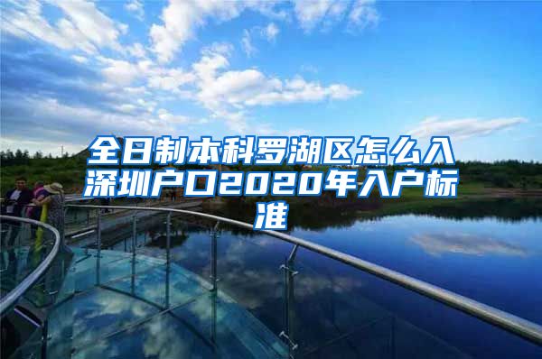 全日制本科羅湖區(qū)怎么入深圳戶口2020年入戶標(biāo)準(zhǔn)