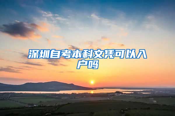 深圳自考本科文憑可以入戶嗎