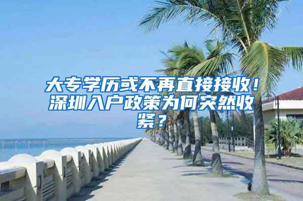 大專學(xué)歷或不再直接接收！深圳入戶政策為何突然收緊？