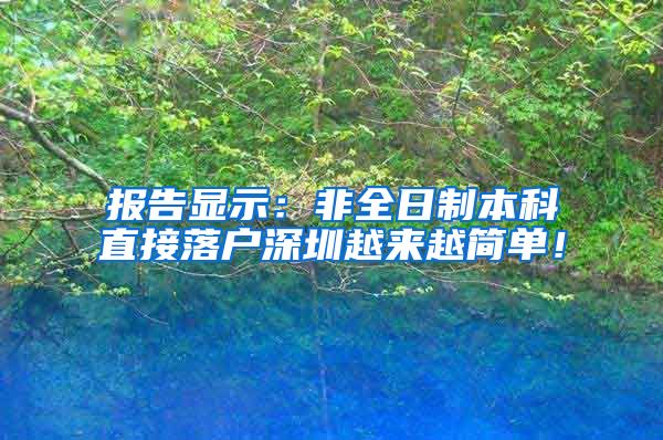 報(bào)告顯示：非全日制本科直接落戶深圳越來(lái)越簡(jiǎn)單！