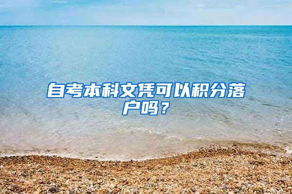 自考本科文憑可以積分落戶嗎？