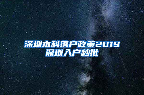 深圳本科落戶政策2019深圳入戶秒批