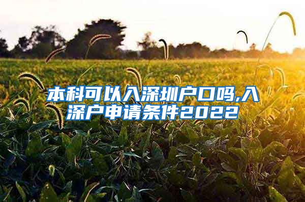 本科可以入深圳戶口嗎,入深戶申請條件2022